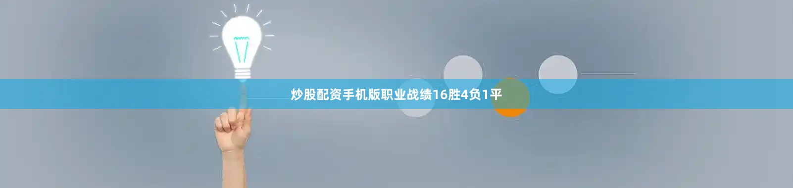 炒股配资手机版职业战绩16胜4负1平