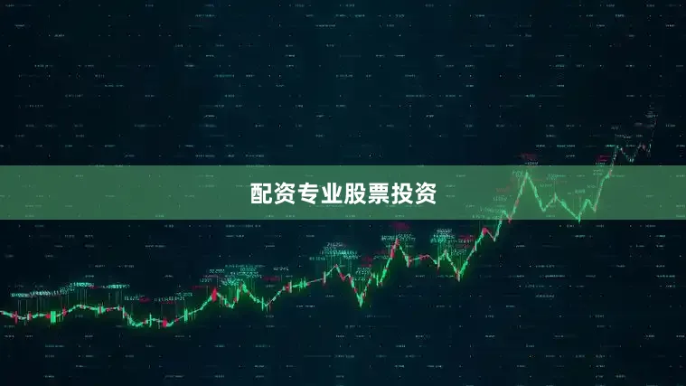 配资专业股票投资