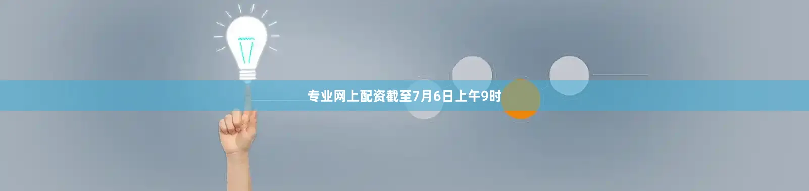 专业网上配资截至7月6日上午9时