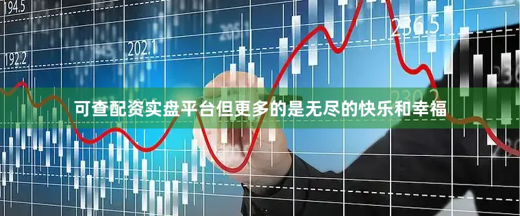 可查配资实盘平台但更多的是无尽的快乐和幸福