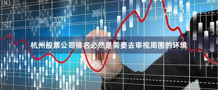 杭州股票公司排名必然是需要去审视周围的环境