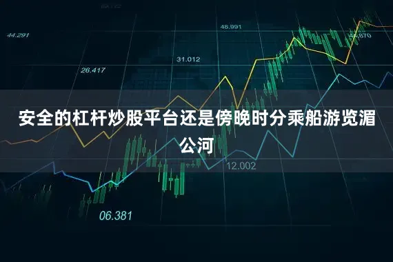 安全的杠杆炒股平台还是傍晚时分乘船游览湄公河