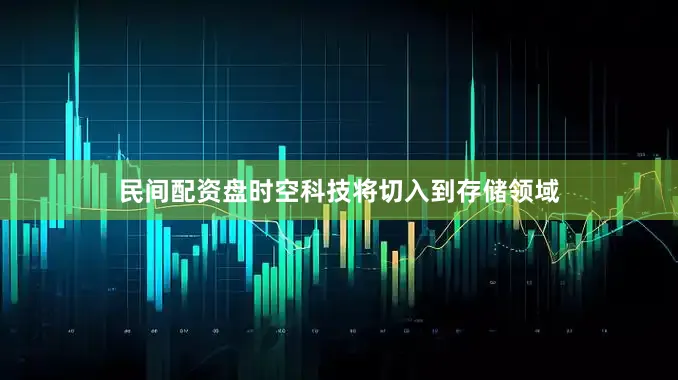 民间配资盘时空科技将切入到存储领域
